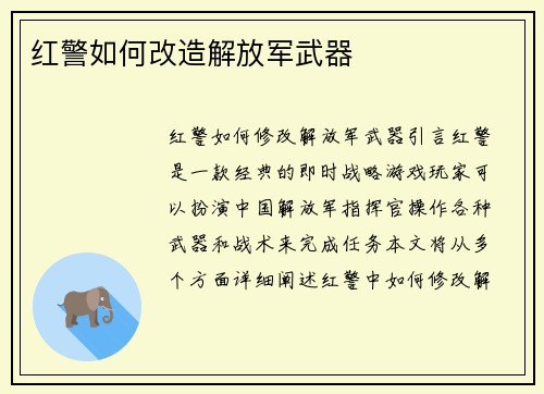 红警如何改造解放军武器