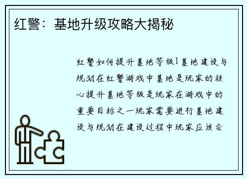 红警：基地升级攻略大揭秘