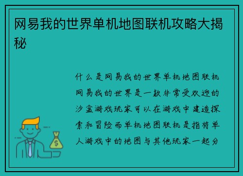 网易我的世界单机地图联机攻略大揭秘