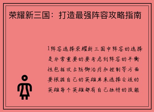 荣耀新三国：打造最强阵容攻略指南