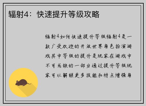 辐射4：快速提升等级攻略