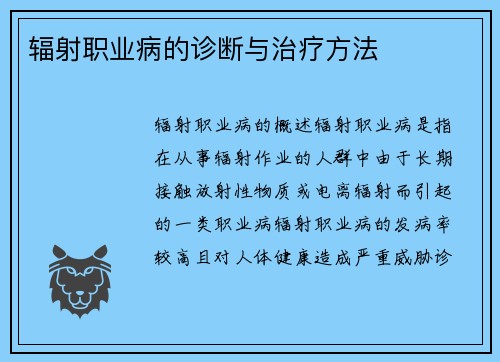 辐射职业病的诊断与治疗方法