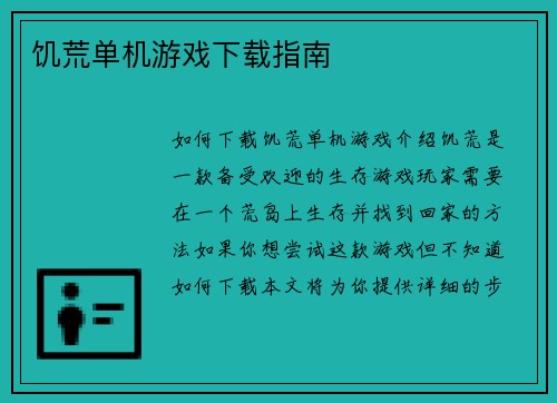 饥荒单机游戏下载指南
