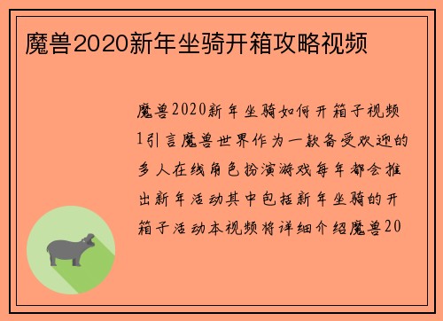 魔兽2020新年坐骑开箱攻略视频