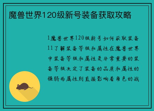 魔兽世界120级新号装备获取攻略