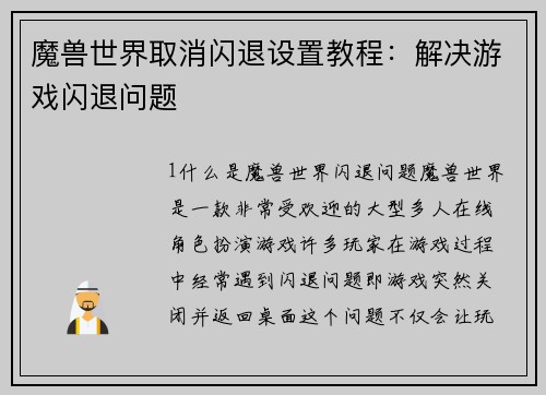 魔兽世界取消闪退设置教程：解决游戏闪退问题