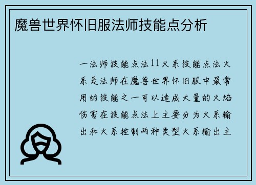 魔兽世界怀旧服法师技能点分析