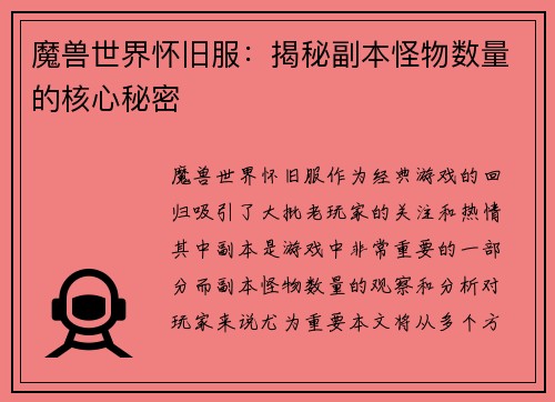 魔兽世界怀旧服：揭秘副本怪物数量的核心秘密