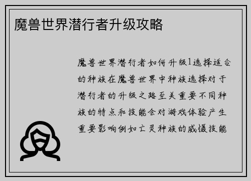 魔兽世界潜行者升级攻略