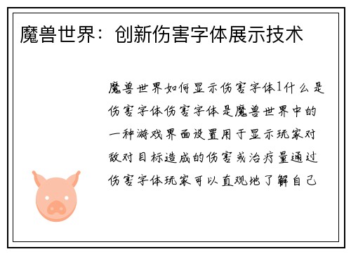 魔兽世界：创新伤害字体展示技术