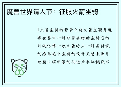 魔兽世界请人节：征服火箭坐骑