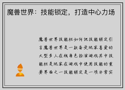 魔兽世界：技能锁定，打造中心力场