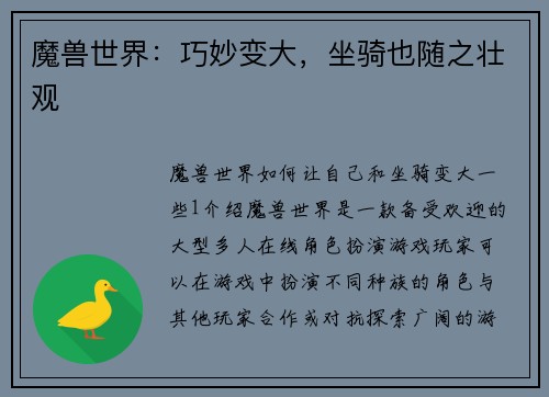 魔兽世界：巧妙变大，坐骑也随之壮观