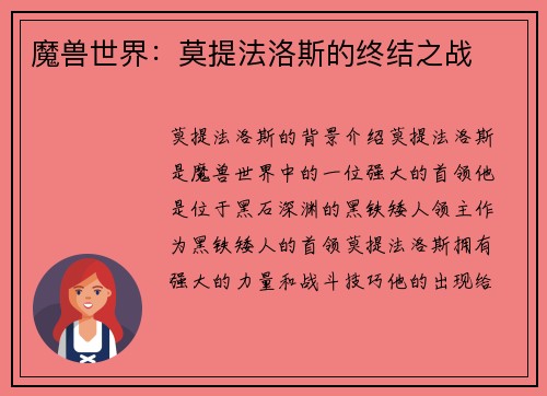 魔兽世界：莫提法洛斯的终结之战