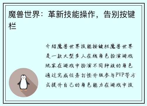 魔兽世界：革新技能操作，告别按键栏