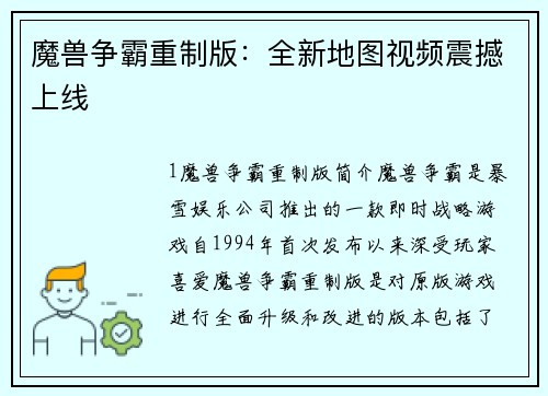 魔兽争霸重制版：全新地图视频震撼上线