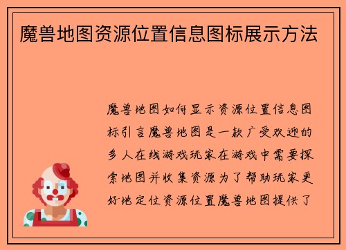 魔兽地图资源位置信息图标展示方法