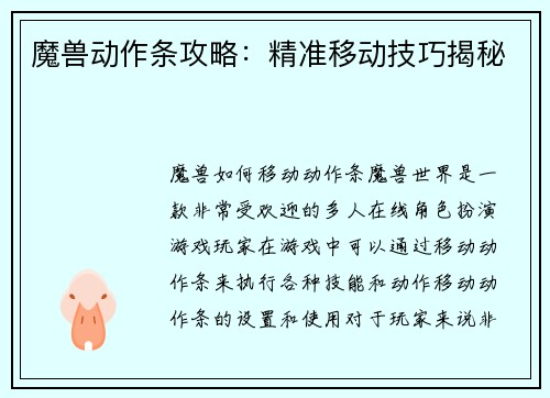 魔兽动作条攻略：精准移动技巧揭秘