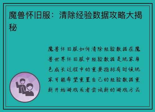 魔兽怀旧服：清除经验数据攻略大揭秘