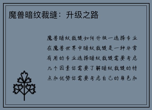 魔兽暗纹裁缝：升级之路