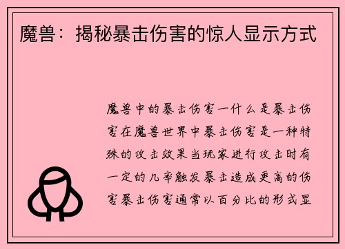魔兽：揭秘暴击伤害的惊人显示方式