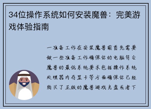 34位操作系统如何安装魔兽：完美游戏体验指南