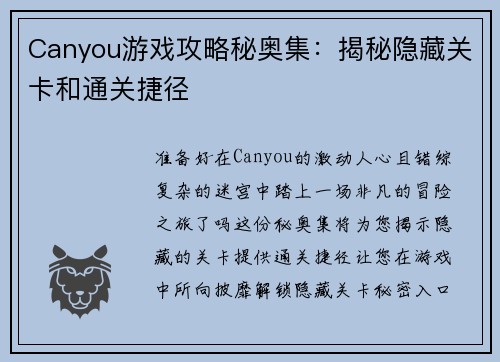 Canyou游戏攻略秘奥集：揭秘隐藏关卡和通关捷径