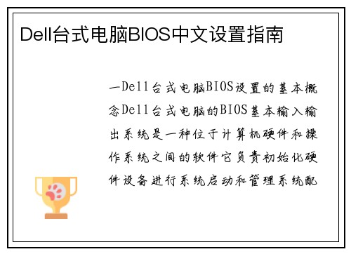 Dell台式电脑BIOS中文设置指南
