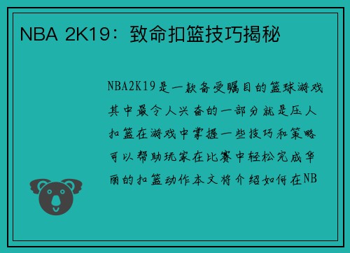 NBA 2K19：致命扣篮技巧揭秘