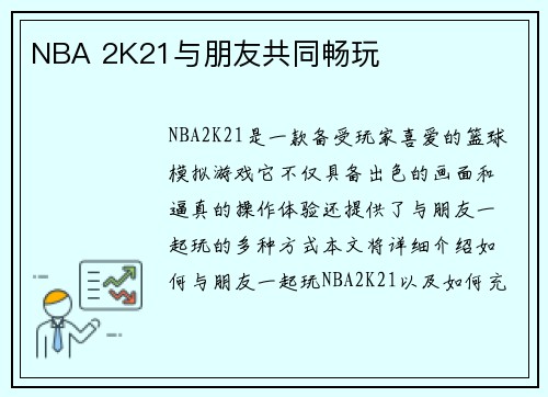NBA 2K21与朋友共同畅玩