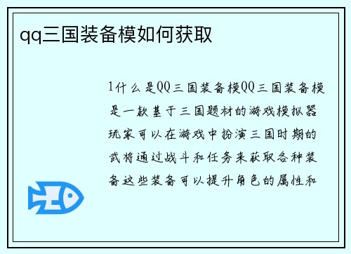 qq三国装备模如何获取