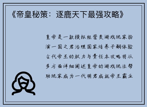 《帝皇秘策：逐鹿天下最强攻略》