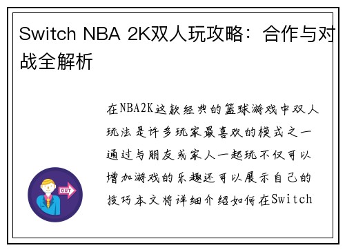 Switch NBA 2K双人玩攻略：合作与对战全解析