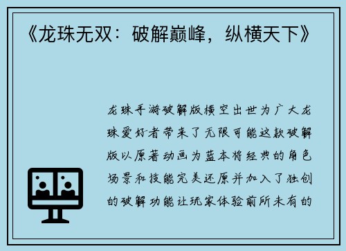 《龙珠无双：破解巅峰，纵横天下》