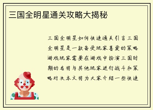 三国全明星通关攻略大揭秘