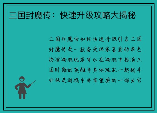 三国封魔传：快速升级攻略大揭秘