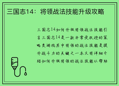 三国志14：将领战法技能升级攻略