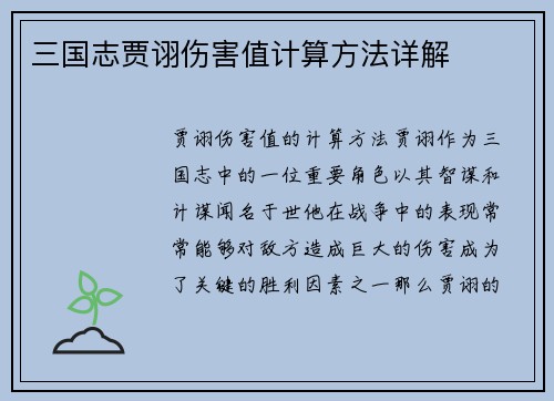 三国志贾诩伤害值计算方法详解