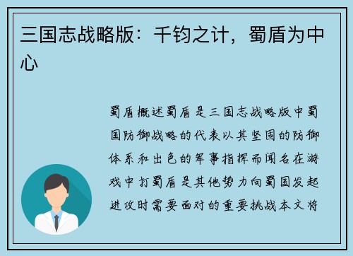 三国志战略版：千钧之计，蜀盾为中心