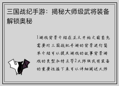 三国战纪手游：揭秘大师级武将装备解锁奥秘