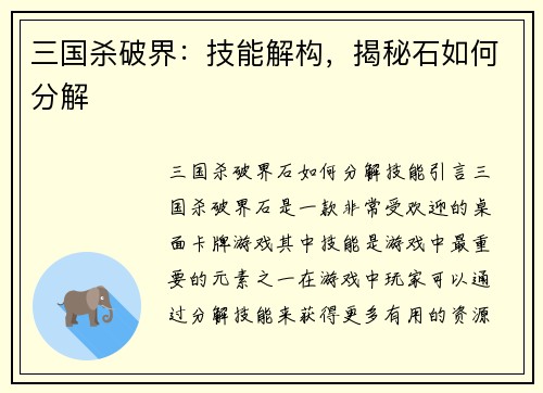 三国杀破界：技能解构，揭秘石如何分解