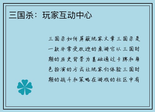 三国杀：玩家互动中心