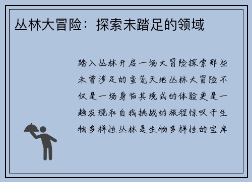丛林大冒险：探索未踏足的领域