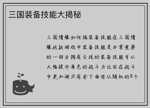 三国装备技能大揭秘