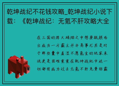 乾坤战纪不花钱攻略_乾坤战纪小说下载：《乾坤战纪：无氪不肝攻略大全，免费称霸三国》