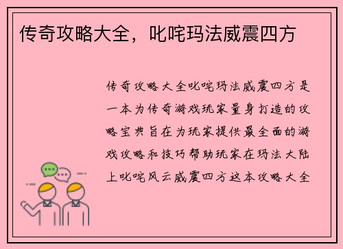 传奇攻略大全，叱咤玛法威震四方