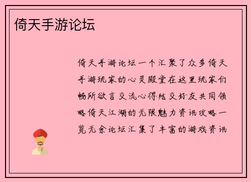 倚天手游论坛
