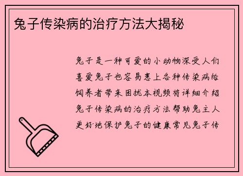 兔子传染病的治疗方法大揭秘