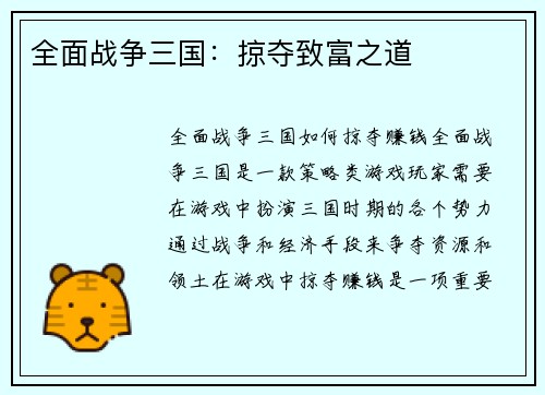 全面战争三国：掠夺致富之道
