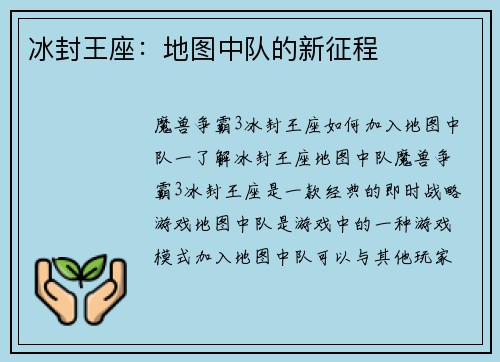 冰封王座：地图中队的新征程
